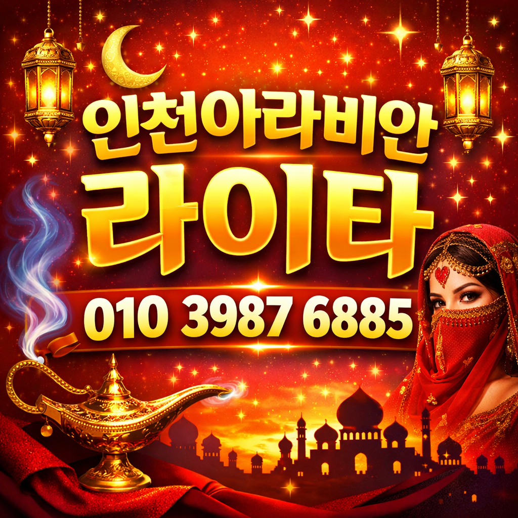 인천아라비안나이트 인천 계양 나이트 썸네일